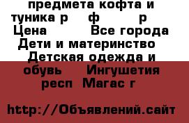 2 предмета кофта и туника р.98 ф.WOjcik р.98 › Цена ­ 800 - Все города Дети и материнство » Детская одежда и обувь   . Ингушетия респ.,Магас г.